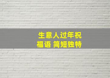 生意人过年祝福语 简短独特